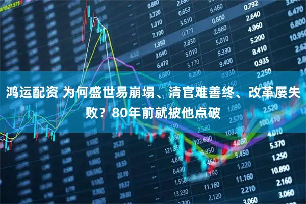 鸿运配资 为何盛世易崩塌、清官难善终、改革屡失败？80年前就被他点破