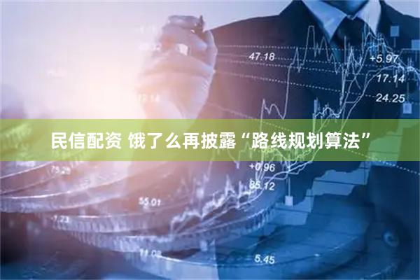 民信配资 饿了么再披露“路线规划算法”