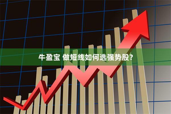 牛盈宝 做短线如何选强势股？
