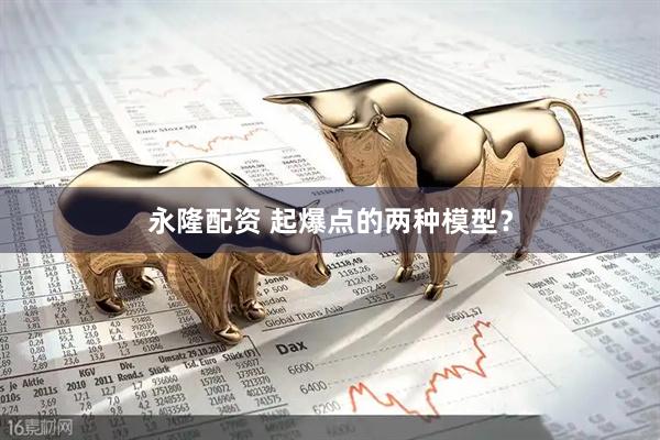 永隆配资 起爆点的两种模型？