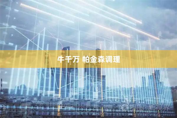 牛千万 帕金森调理